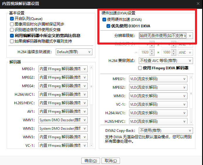 开启硬件加速 DXVA