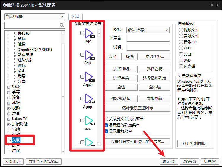 potplayer关联文件格式