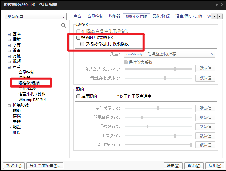 取消播放时开启规格化